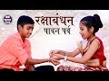 Raksha bandhan Special Song - रक्षाबंधन पावन पर्व  - Bhai Bahan Ka Pyara Song 2022 -#Anmol Vidyarthi