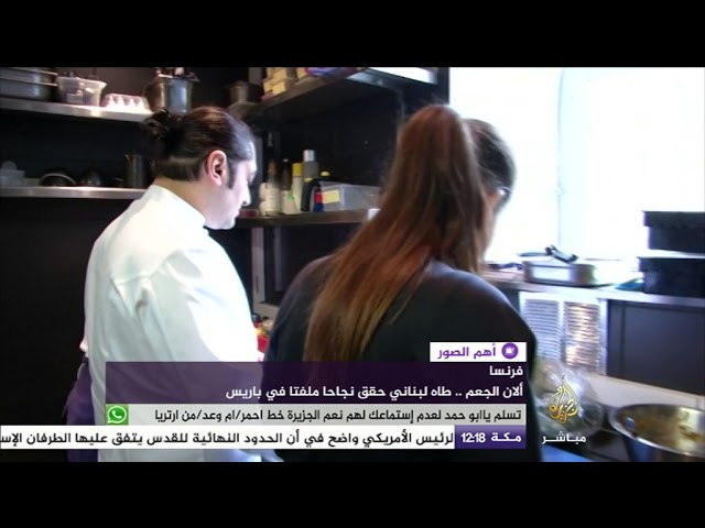 مطعم لبناني ضمن الأفضل في فرنسا