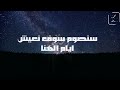 سنصوم سوف نعيش ايام الهنا محمود سامي