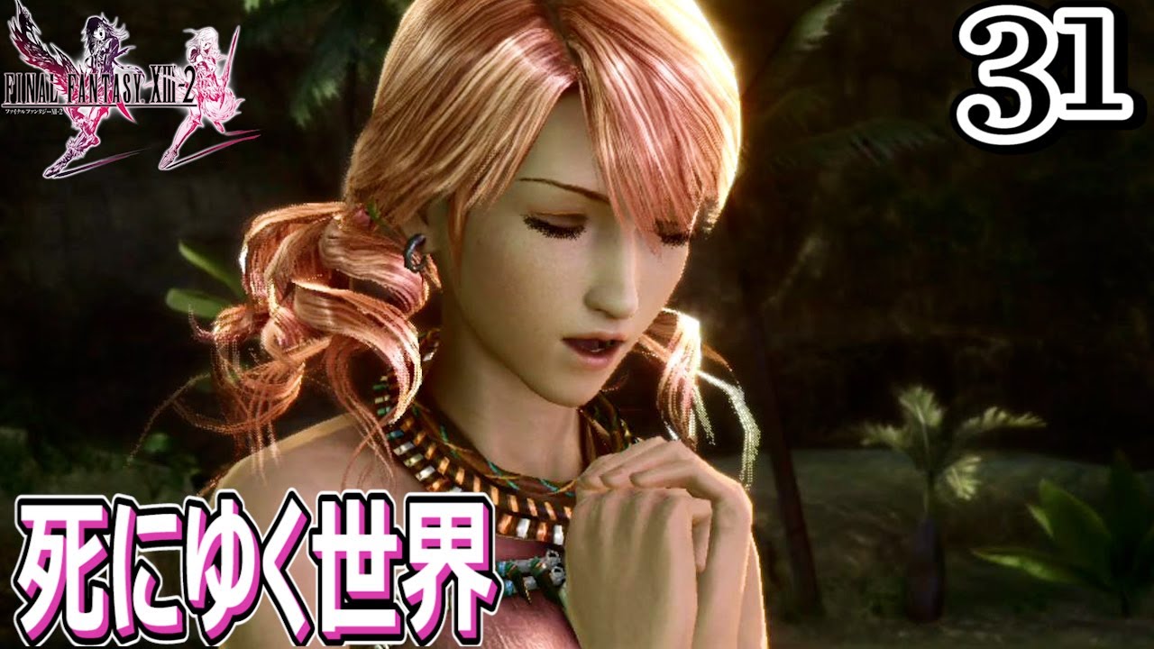 #31【FF13-2/初見】ヴァニラとファング、最高の女神たちです【女性実況】 - YouTube