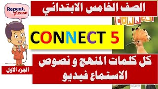 كل كلمات منهج الصف الخامس الابتدائى Connect 5و نصوص الاستماع فيديو 2024الوحدة الاولى