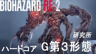 BIOHAZARD2 RE:2」レオン編ハードコア 研究所 G第3形態 - YouTube