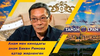 «Менің атым Қожа» фильмінде Қожа рөлін сомдаған Нұрлан Санжармен сұхбат. «Таңшолпан»