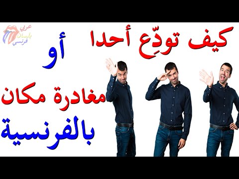 فيديو: كيفية استخدام الوداع في الجملة؟