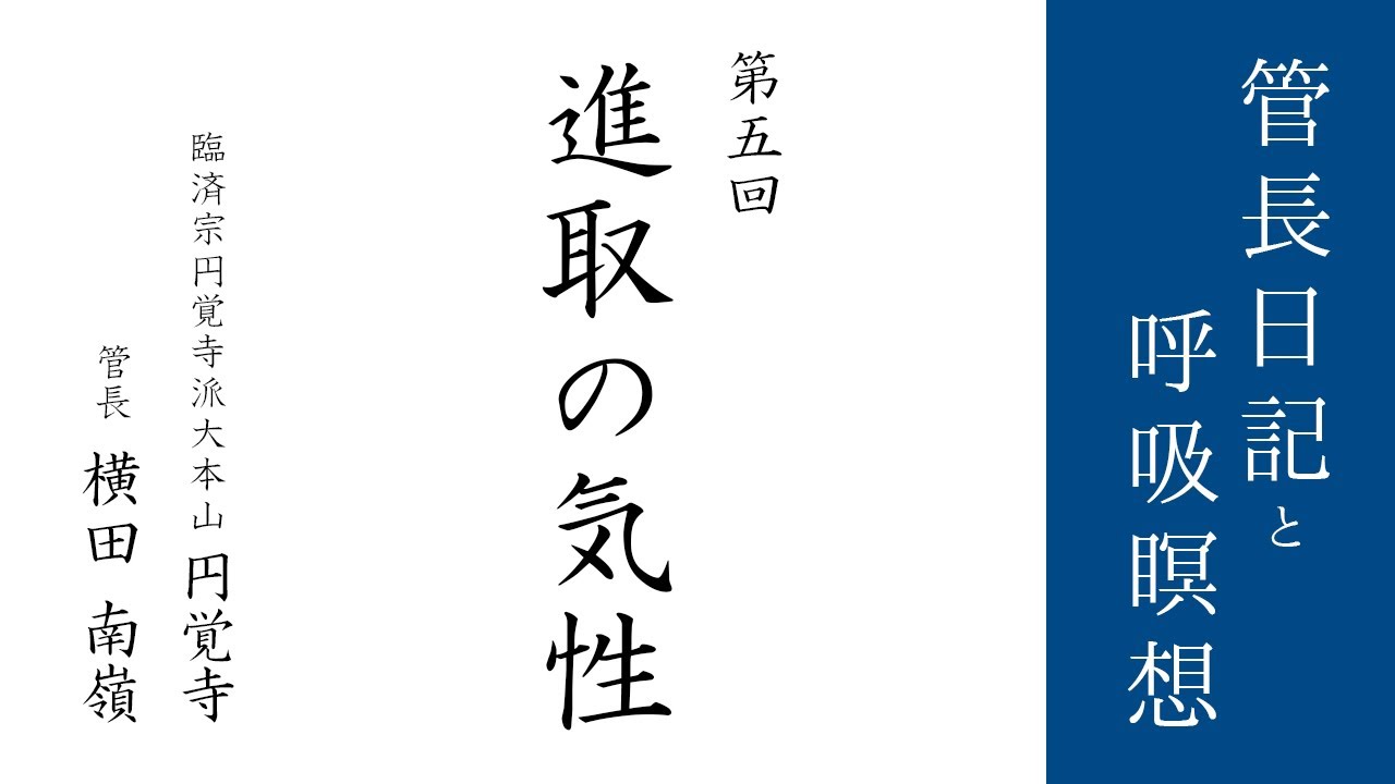 第5回 進取の気性 21 1 11 毎日の管長日記と呼吸瞑想 臨済宗円覚寺派管長 横田南嶺老師 Youtube