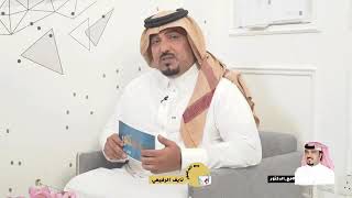 برنامج مع الدكتور الحلقة 3 ضيف الحلقه د/ سلطان الدعجاني أعداد وتقديم الاعلامي نايف الرفيعي