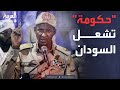 العاشرة أول رد من الجيش السوداني على تأسيس الدعم السريع حكومة موازية العاشرة أول رد من الجيش السوداني على تأسيس الدعم السريع حكومة موازية