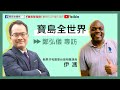 0604 寶島聯播網 【寶島全世界】專訪 – 伊馮  剛果共和國裔台灣相聲演員