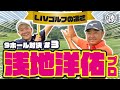 【浅地洋佑vs時松源蔵#3】リベンジか返り討ちか @関西クラシックゴルフ倶楽部③