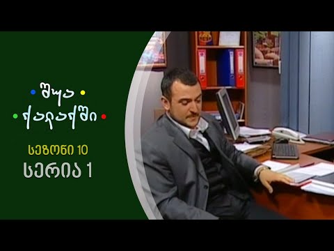შუა ქალაქში - სეზონი 9, სერია 25