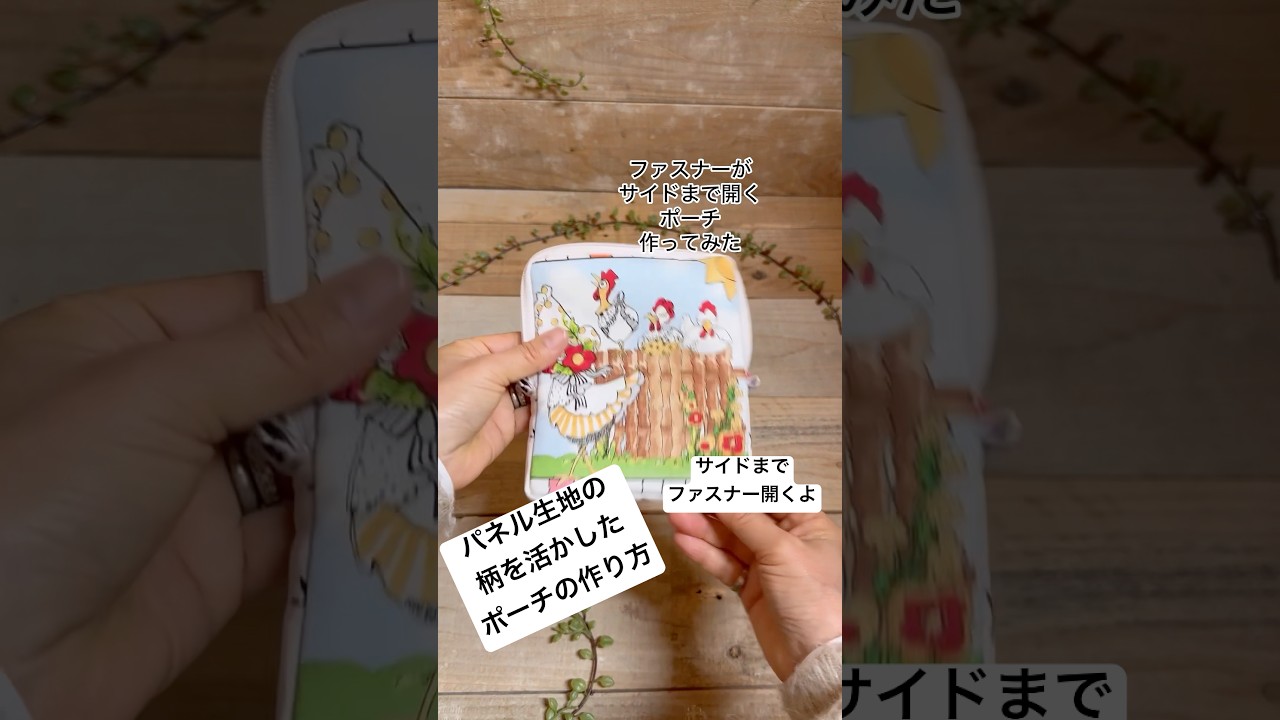 パネル生地のポーチ】サイドまでファスナー開くから格段に使いやすい