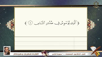 0114     سورة   الناس  القارئ شهريار برهيز كار