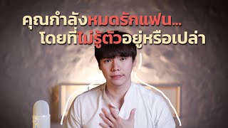 คุณกำลังหมดรักแฟน...โดยที่ไม่รู้ตัวอยู่หรือเปล่า?