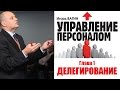 Управление персоналом. Глава 1. Делегирование