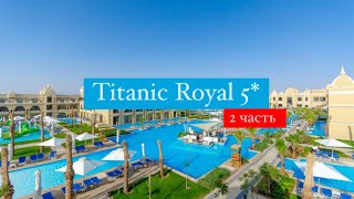 Titanic Royal 5*, Египет, Хургада 2 часть