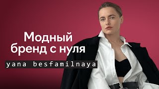 Как стать дизайнером одежды и открыть свой бренд. Yana Besfamilnaya х Fashion Factory