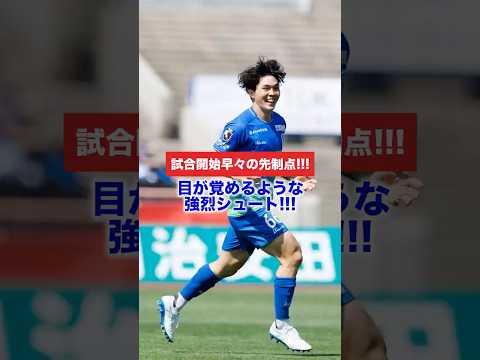 開始2分！ #土井紅貴 の強烈シュート！ #サッカー #soccer #football  #jリーグ #jleague  #ブラウブリッツ秋田 #goals #ゴール