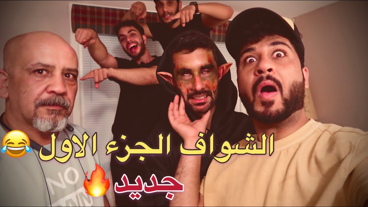 مقلب الشواف ابو المراية 🤣 - #جعفر_سراب