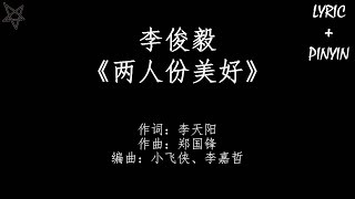 李俊毅-两人份美好 [拼音+歌词PinYin+Lyrics] 电视剧《致我们暖暖的小时光》(Put Your Head On My Shoulder) 片尾曲 chords
