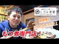 【ナニコレ食堂】もつ煮専門店！超濃厚なもつ煮が激うま！【巣鴨】