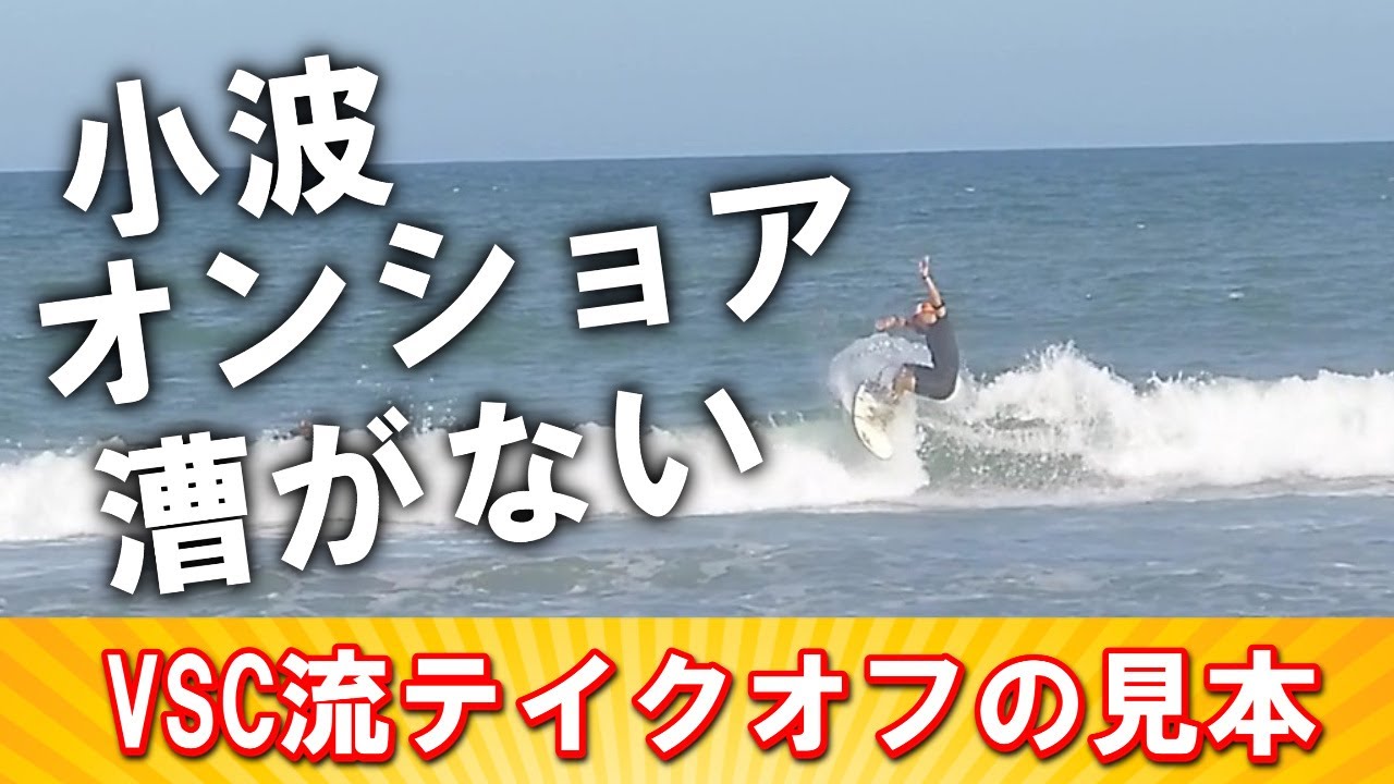 小波オンショア】クソ波テイクオフどうやる？小波でもクソ波でも