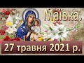 Маївка 27 травня 2021 р.