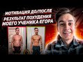 До После. Результат похудения моего ученика Егора. Мотивация.