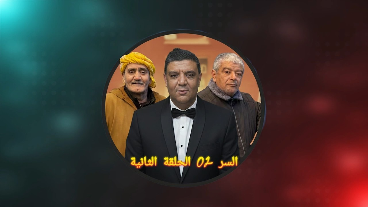 #مسلسل_السر 2#الحلقة_04 Episode 04 El Ser