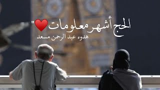 الحج أشهر معلومات❤️