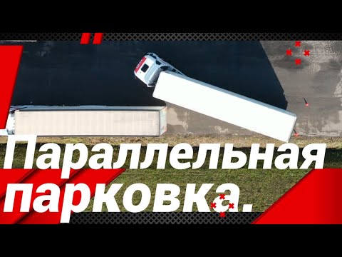 ПАРАЛЛЕЛЬНАЯ ПАРКОВКА ФУРЫ!#автошкола_дальнобоя#параллельная_парковка