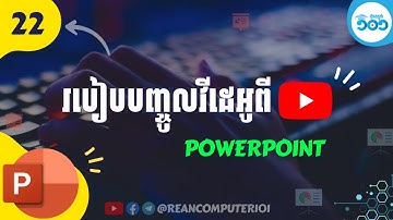 PowerPoint 22 - របៀបដាក់ YouTube​ វីដេអូ ចូល PowerPoint Slide