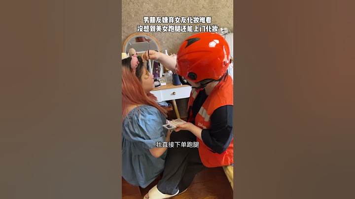 【tik tok抖音热门】男朋友嫌弃女友化妆难看，没想到美女跑腿还能上门化妆！ #搞笑#Vlog日常 #万能跑腿#搞笑#万能跑腿 #外卖小哥 #正能量 #生活记录  #抖音热门#生活vlog