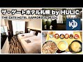 【ザ　ゲートホテル札幌 by HULIC】 THE GATE HOTEL SAPPORO by HULIC 宿泊記