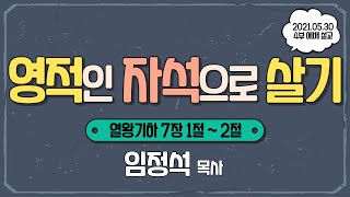 20210530 4부예배, 임정석 목사, 영적인 자석으로 살기