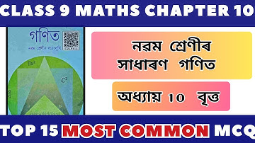 Class 9 Maths/Chapter 10/MCQ/Circle "বৃত্ত"/Assamese medium/ #class9maths #questionanswer #mcq