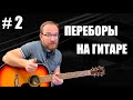 Переборы на гитаре. Урок для начинающих #2