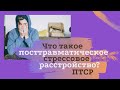 Что такое Посттравматическое Стрессовое Расстройство (ПТСР)