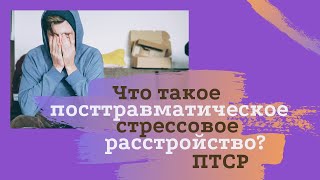 Что такое Посттравматическое Стрессовое Расстройство (ПТСР)