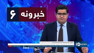 Ariana News 6pm News: 20 May 2024 | آریانا نیوز: خبرهای پشتو ۳۱ ثور ۱۴۰۳