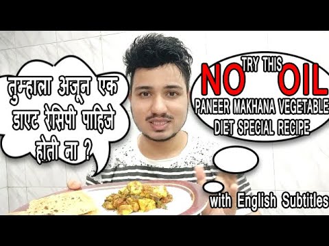 वजन-कमी-करायचे-आहे-?-तर-कोणती-भाजी-खाऊ-हा-प्रश्न-असेल-तर-हि-रेसिपी-नक्कीच-करा-|-oil-free-diet-recipe