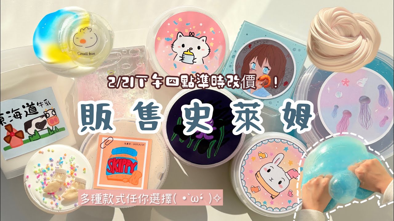 《小饅頭》販售史萊姆(  ૢ⁼̴̤̆ ꇴ ⁼̴̤̆ ૢ)~ෆ2/21下午4:00準時改價❗️購買連結在資訊欄.留言處（分為兩個賣場🛒