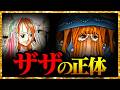 【コレはヤバすぎる...!!!】「雨の神ザザ」の正体...!!!【ワンピースネタバレ】