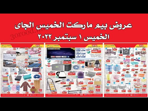 عروض بيم اليوم الخميس 1 سبتمبر 2022 بجميع فروع بيم ماركت