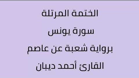 سورة يونس القارئ أحمد ديبان برواية شعبة عن عاصم