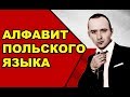 Польский алфавит  / Уроки польского языка