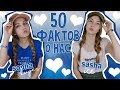 50 ФАКТОВ О НАС С СОФОЙ | SASHA ICE