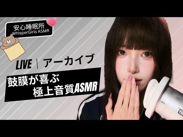 【LIVEアーカイブ】極上の音響で耳膜をほぐす…ゾクゾク刺激する微細音と耳元囁きで深睡眠誘導 🎧✨ #ASMR #睡眠用 #生放送 #音質重視#live