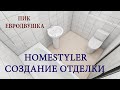 Homestyler создание отделки. ПИК евродвушка.