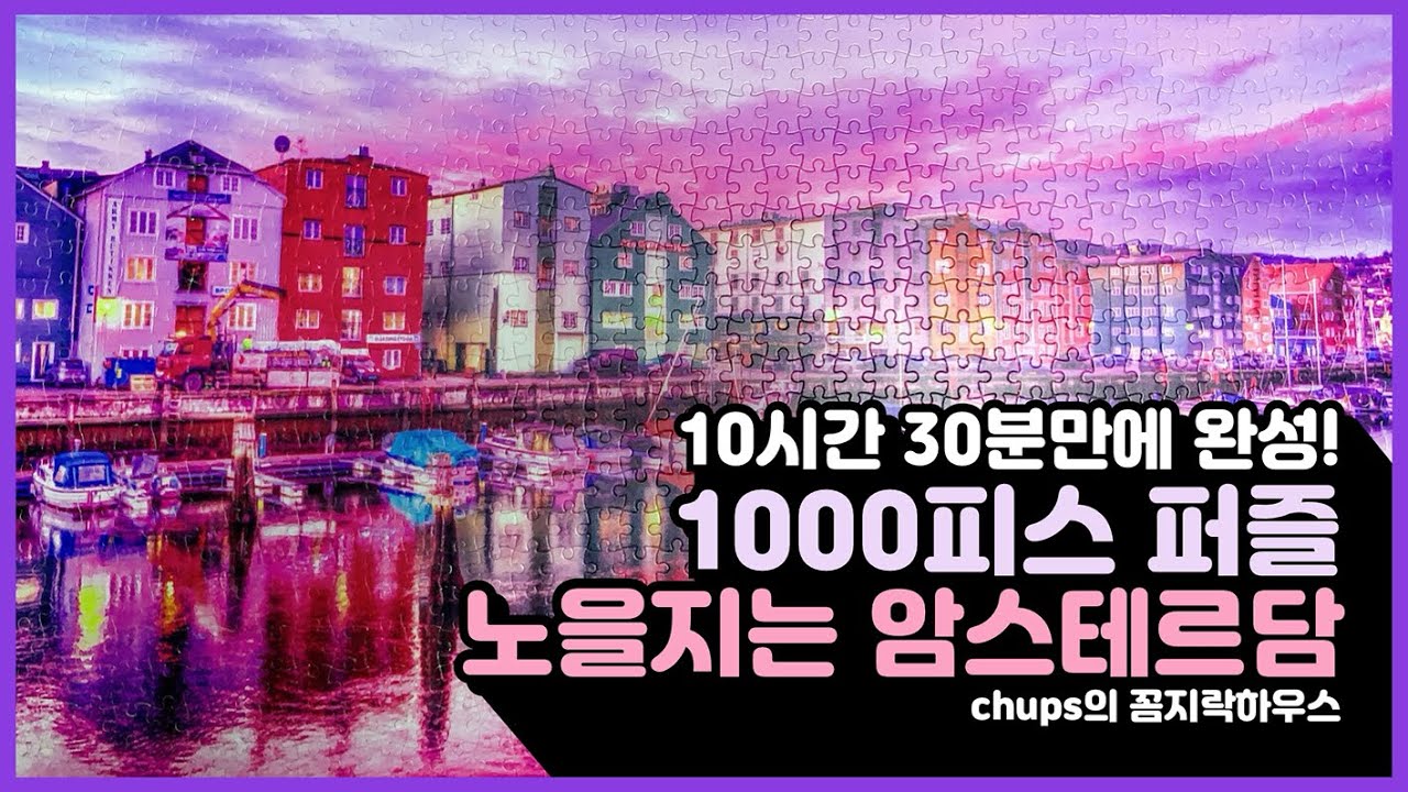 [취미생활/직소퍼즐] 노을지는 암스테르담 | 10시간만에 완성한 1000피스 퍼즐