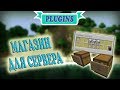 MIGS -||- Плагин на сервер Minecraft 1.11+ -||- Магазин для сервера